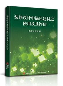 装修设计中绿色建材之使用及其评估